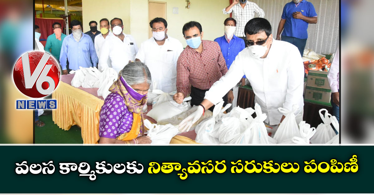 వలస కార్మికులకు నిత్యావసర సరుకులు పంపిణీ