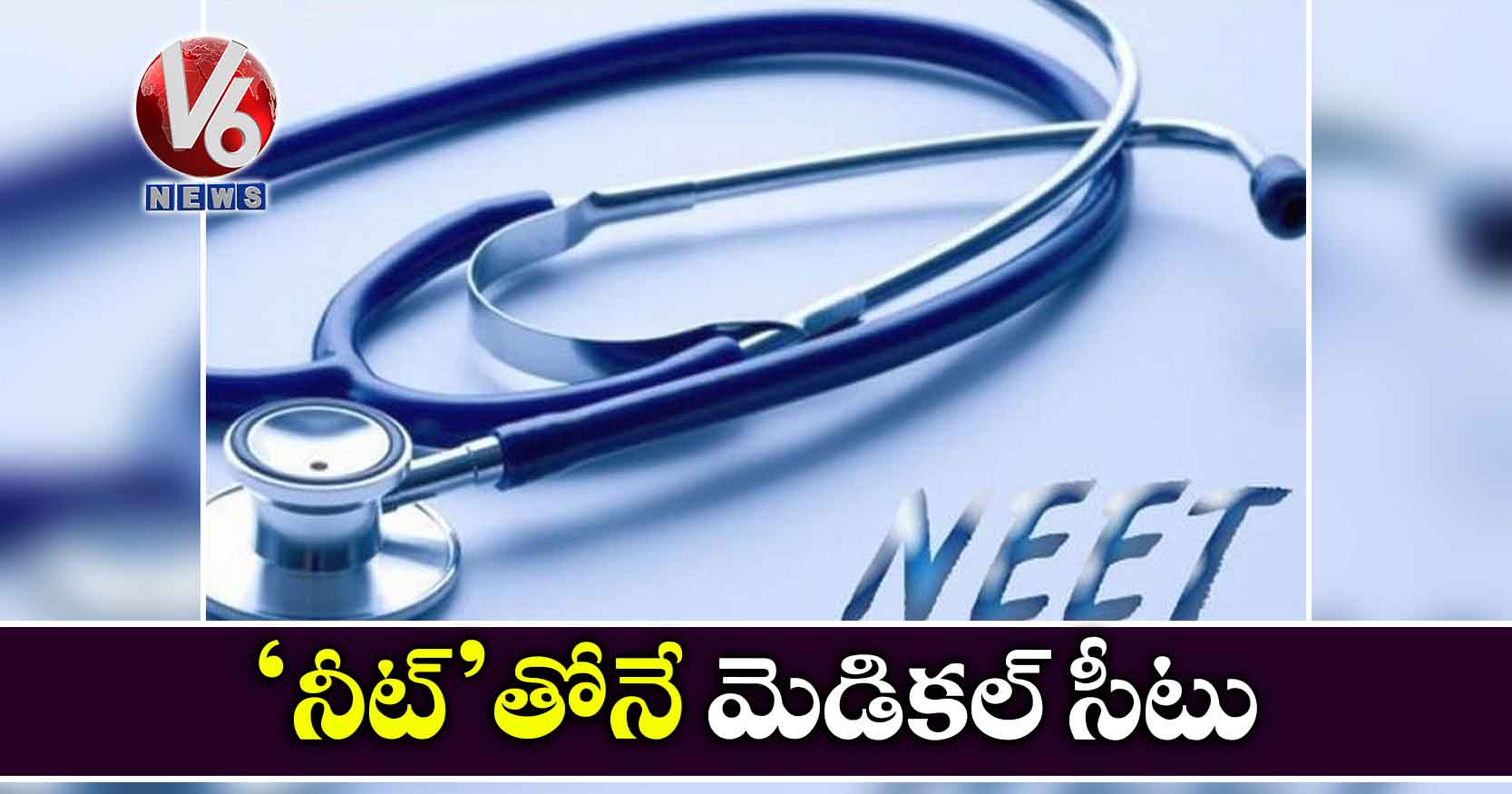 ‘నీట్’తోనే మెడికల్​ సీటు