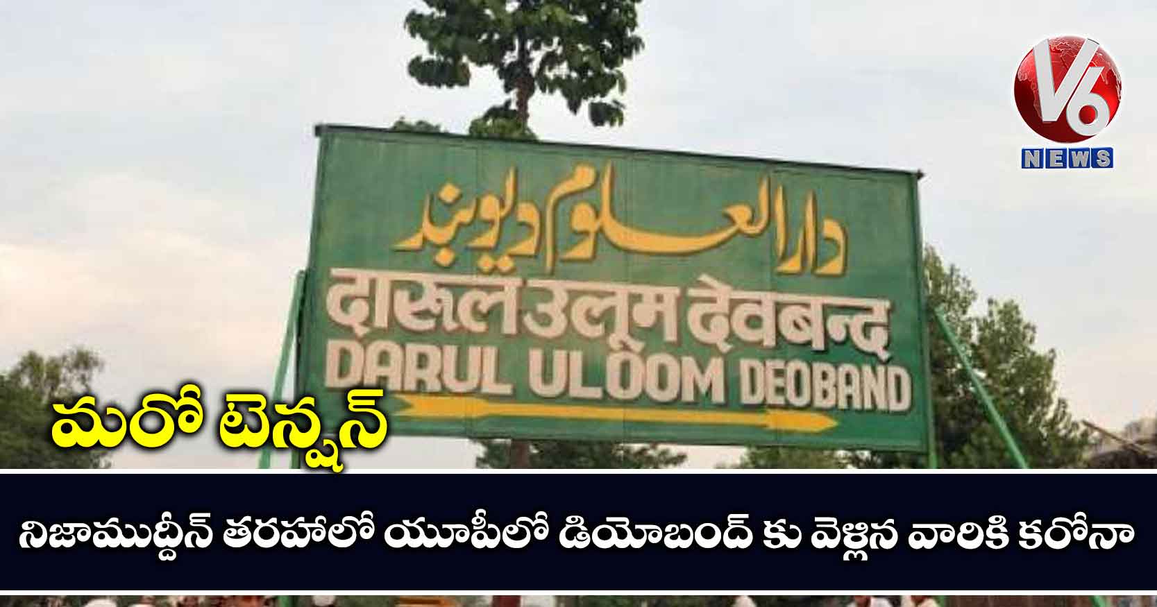 మరో టెన్షన్..నిజాముద్దీన్ తరహాలో యూపీలో దియోబంద్ కు వెళ్లిన వారికి కరోనా