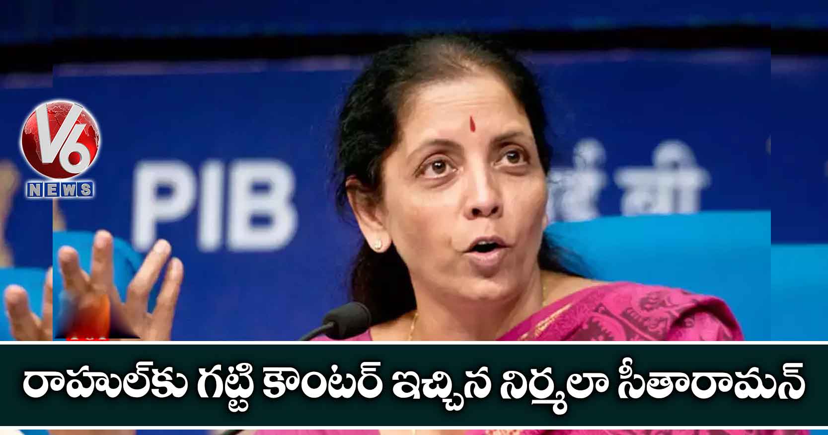 రాహుల్కు గట్టి కౌంటర్ ఇచ్చిన నిర్మలా సీతారామన్