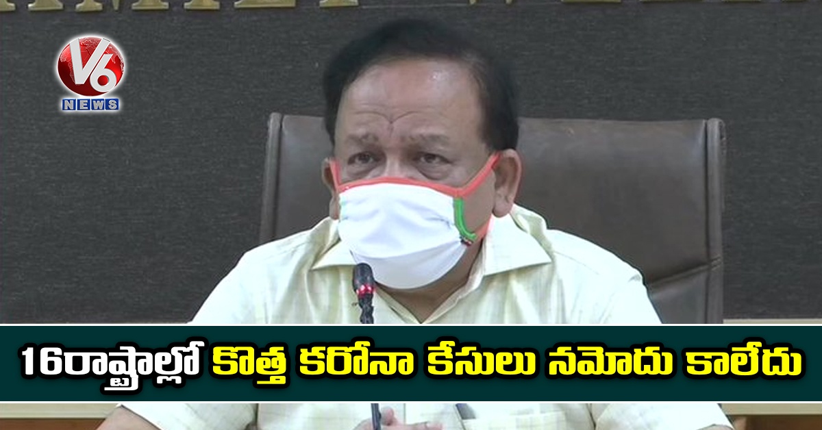 16 రాష్ట్రాల్లో కొత్త కరోనా కేసులు నమోదు కాలేదు