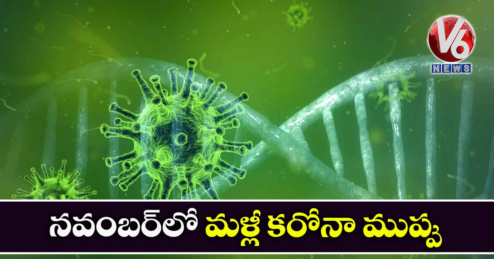 నవంబర్లో మళ్లీ కరోనా ముప్పు
