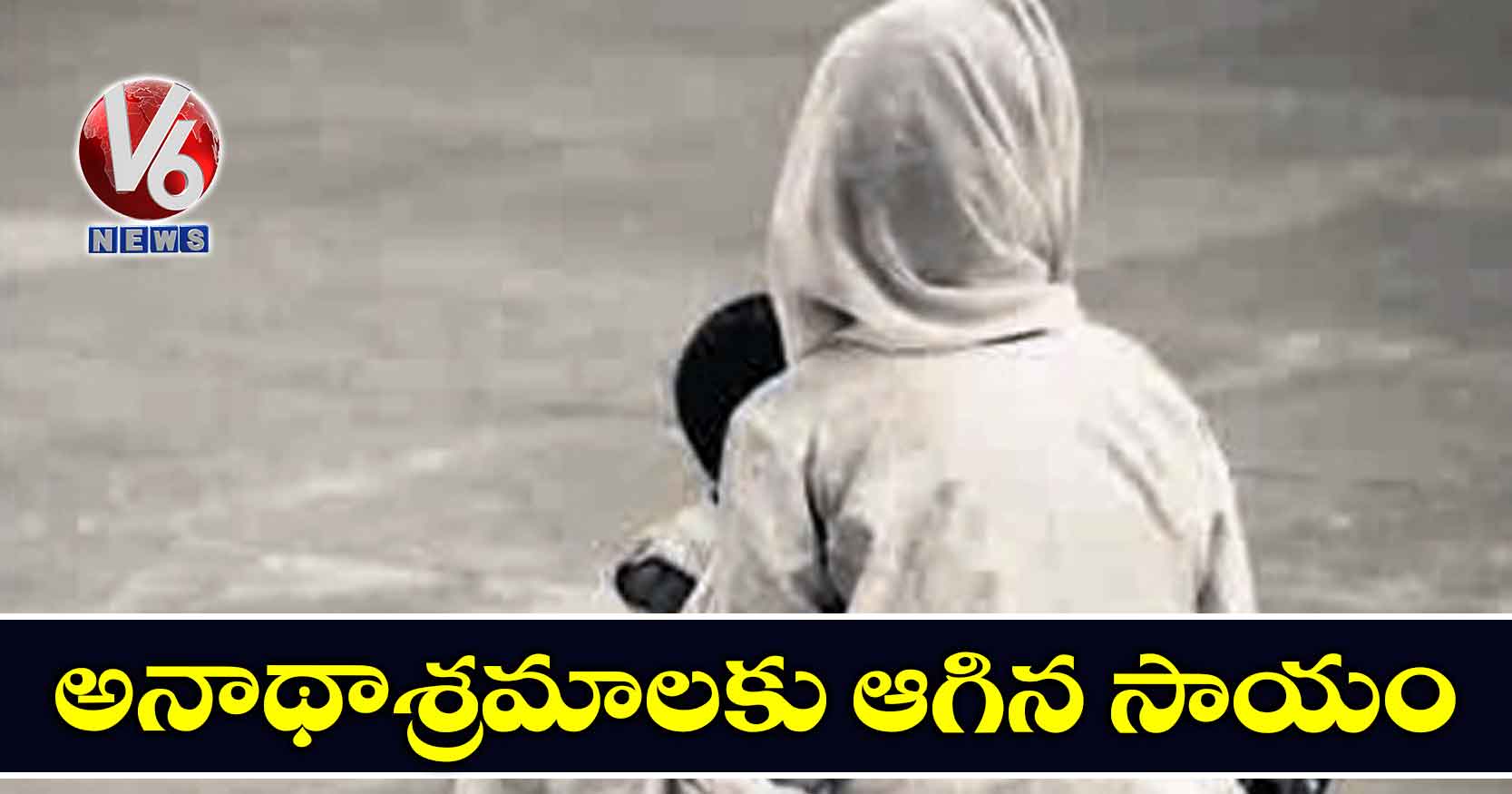 అనాథాశ్రమాలకు ఆగిన సాయం