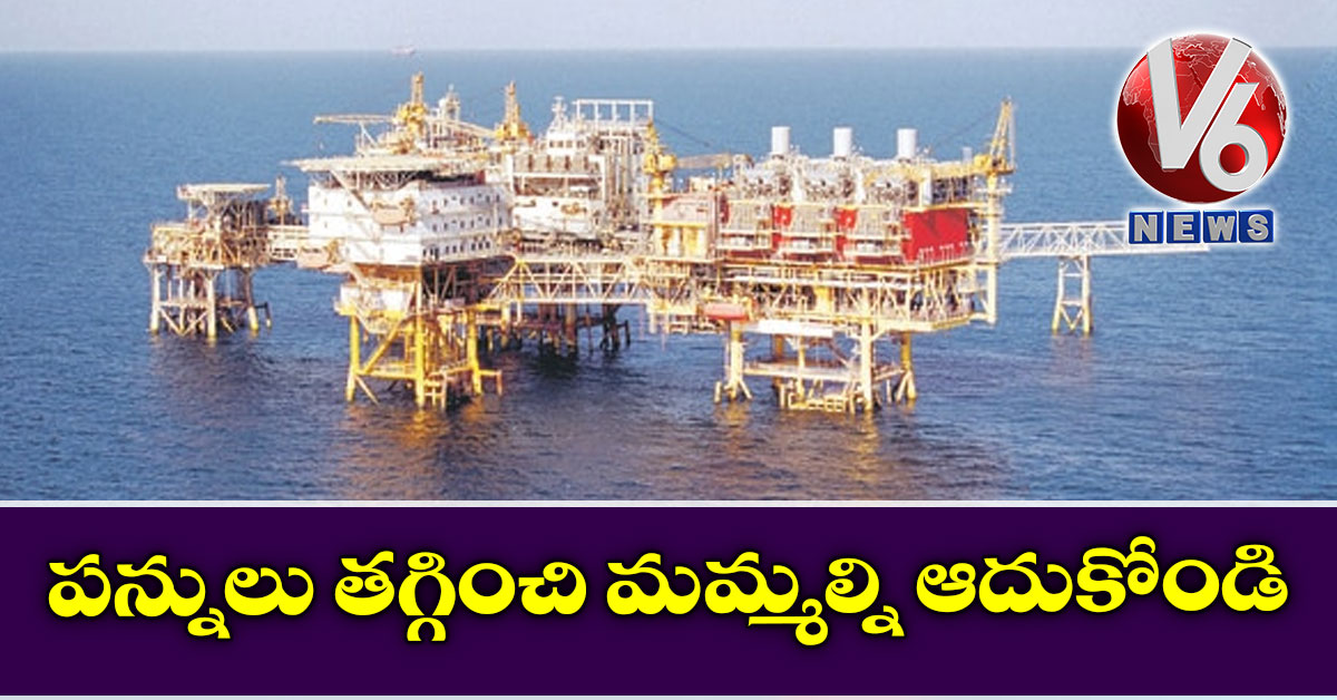 పన్నులు తగ్గించి మమ్మల్ని ఆదుకోండి: ఓఎన్జీసీ