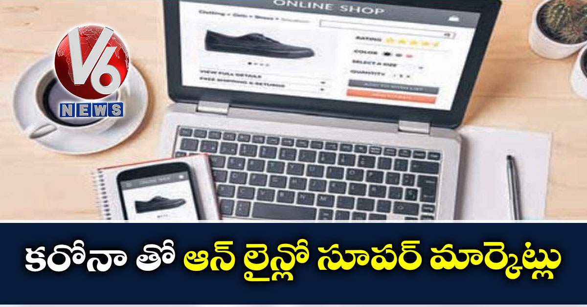 కరోనా తో ఆన్ లైన్లో సూపర్ మార్కెట్లు