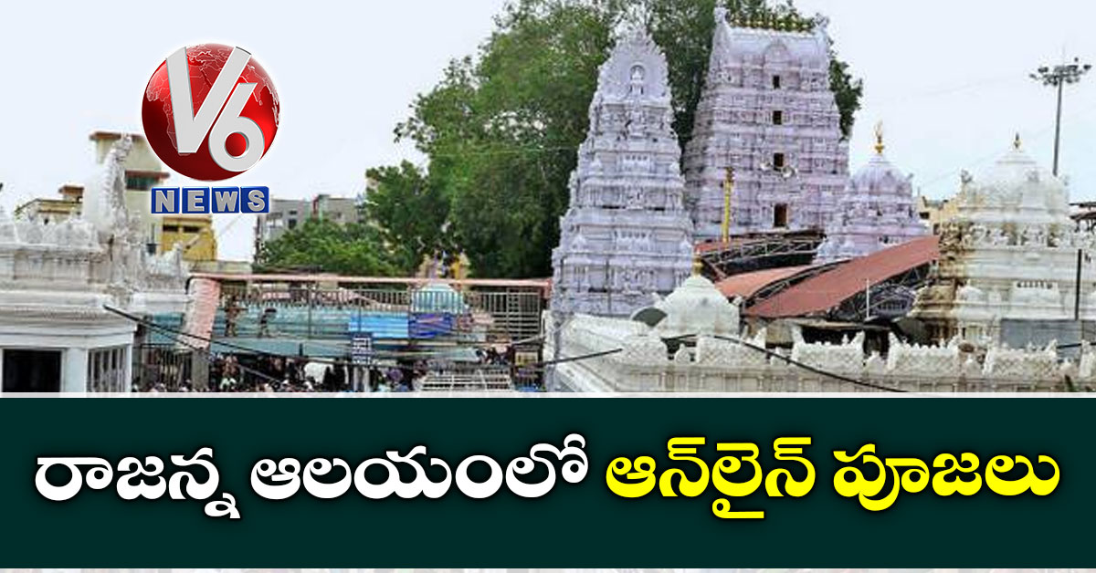 రాజన్న ఆలయంలో ఆన్‌లైన్ పూజలు