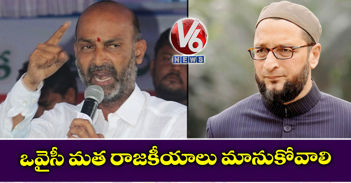 ఒవైసీ మత రాజకీయాలు మానుకోవాలి: బండి సంజయ్