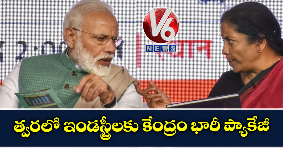 త్వరలో ఇండస్ట్రీలకు కేంద్రం భారీ ప్యాకేజీ
