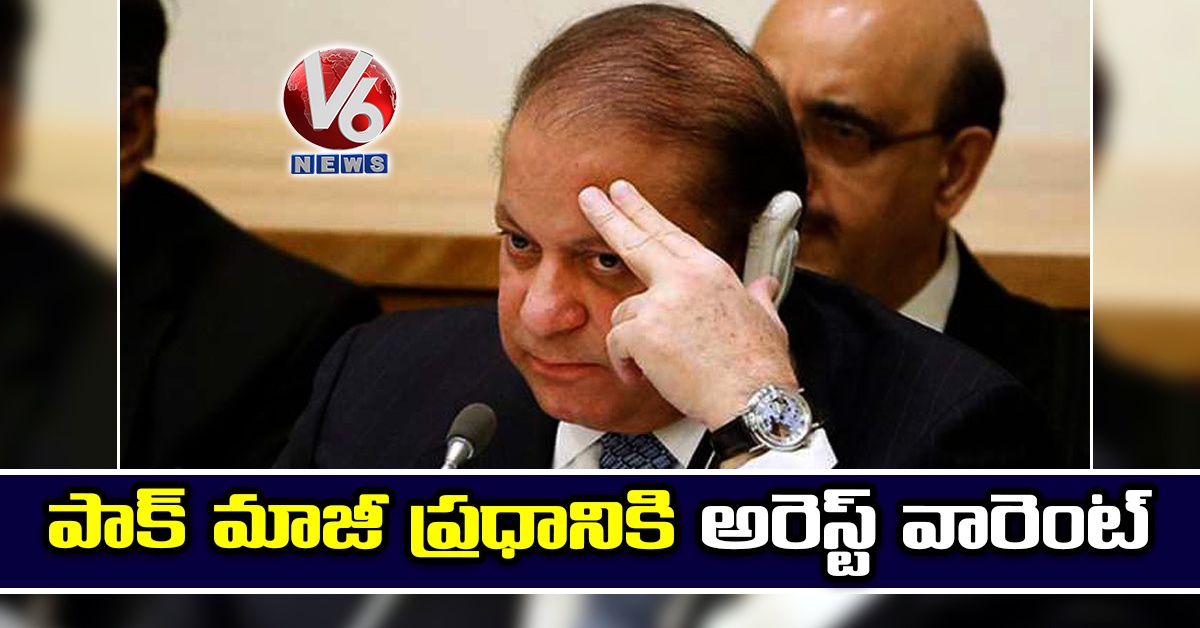 పాక్ మాజీ ప్రధానికి అరెస్ట్ వారెంట్