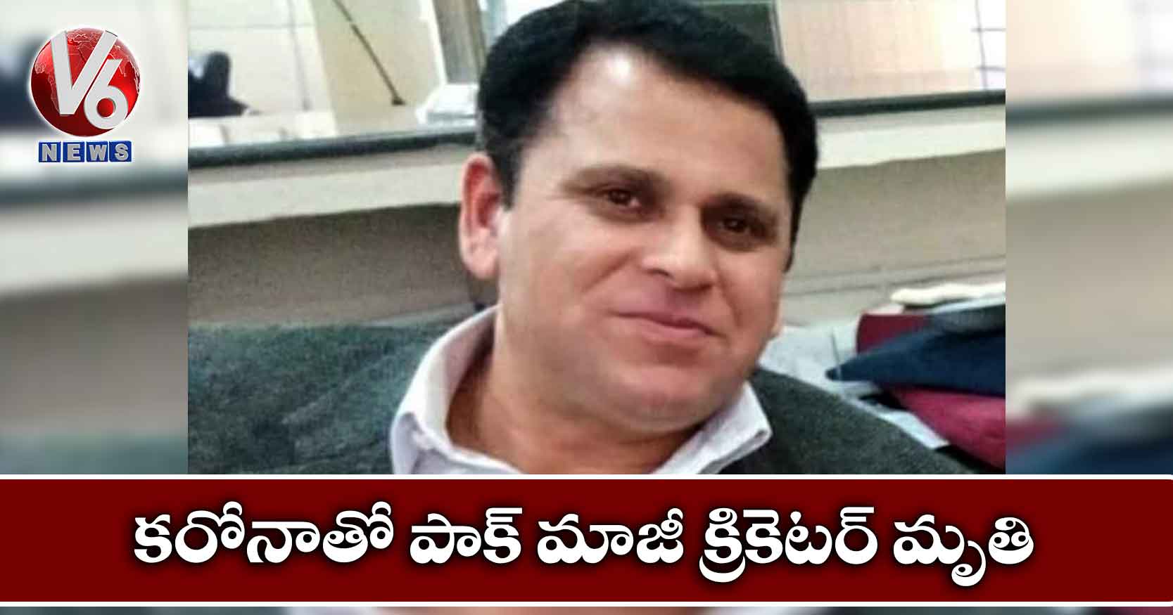 కరోనాతో పాక్‌‌‌‌ మాజీ క్రికెటర్‌‌‌‌ మృతి