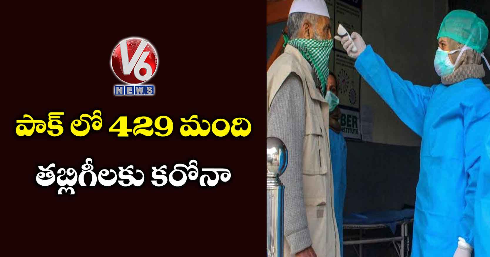 పాక్ లో 429 మంది తబ్లిగీలకు కరోనా