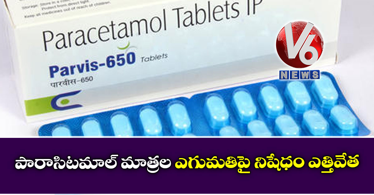 పారాసిటమాల్ మాత్రల ఎగుమతిపై నిషేధం ఎత్తివేత