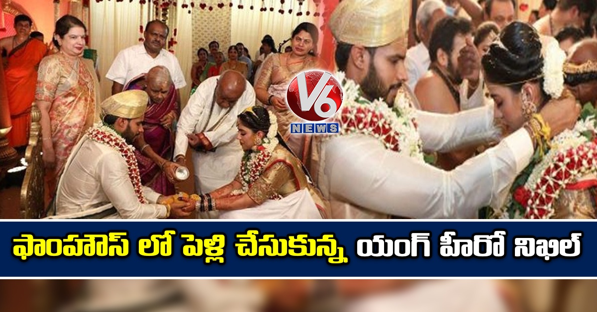 ఫాంహౌస్ లో పెళ్లి చేసుకున్న యంగ్ హీరో నిఖిల్