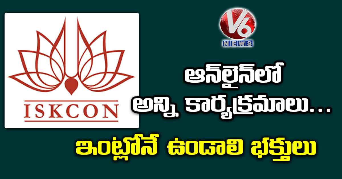 ఆన్లైన్లో అన్ని కార్యక్రమాలు.. ఇంట్లోనే ఉండాలి భక్తులు