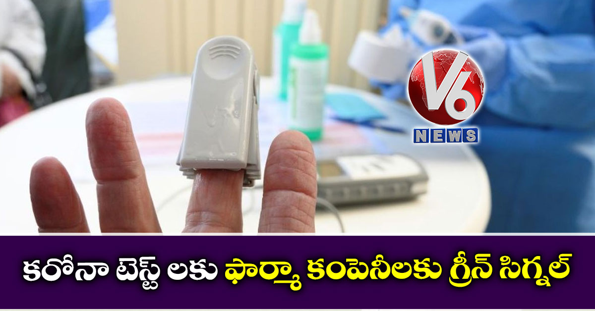 కరోనా టెస్ట్ లకు ఫార్మా కంపెనీలకు గ్రీన్ సిగ్నల్