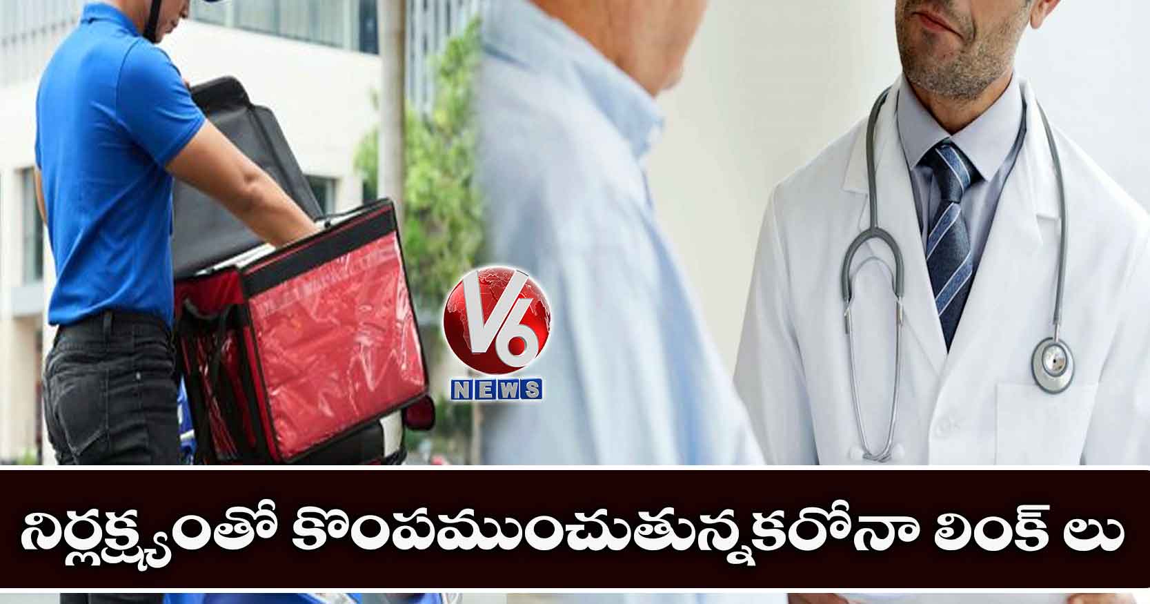 నిర్లక్ష్యంతో కొంపముంచుతున్నకరోనా లింక్ లు