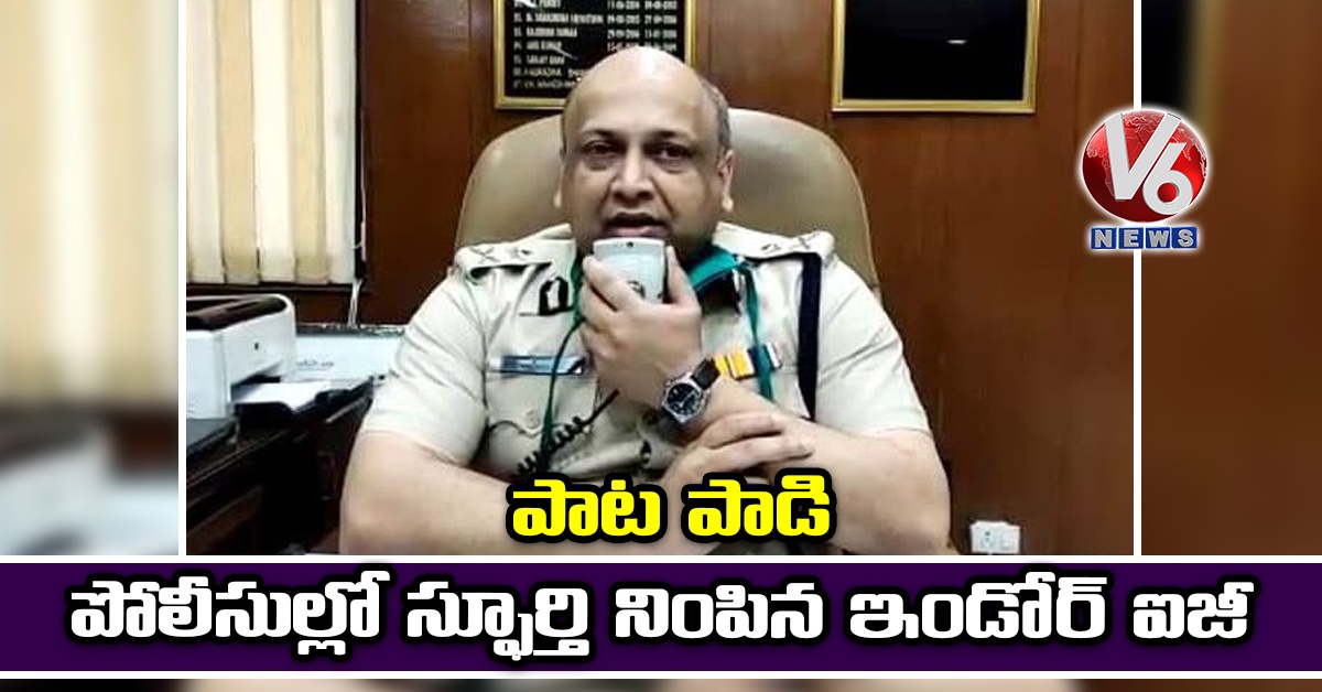 పాట పాడి పోలీసుల్లో స్ఫూర్తి నింపిన ఇండోర్ ఐజీ