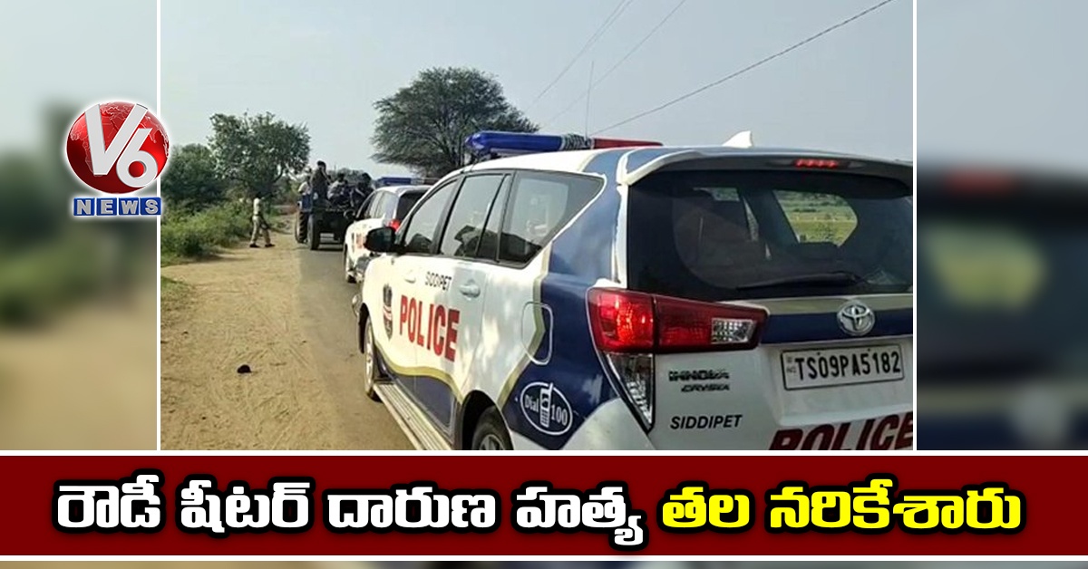 రౌడీ షీటర్ దారుణ హత్య: తల నరికేశారు