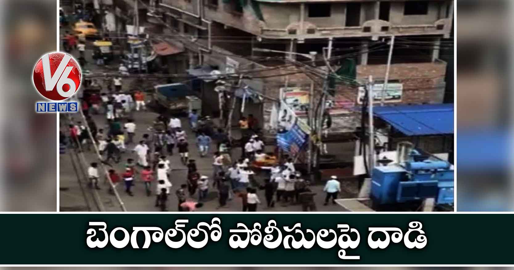 బెంగాల్‌లో పోలీసులపై దాడి