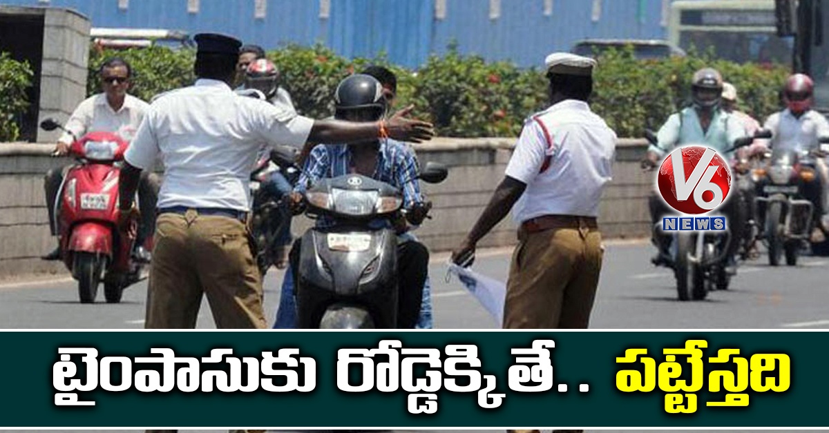 టైంపాసుకు రోడ్డెక్కితే.. పట్టేస్తది