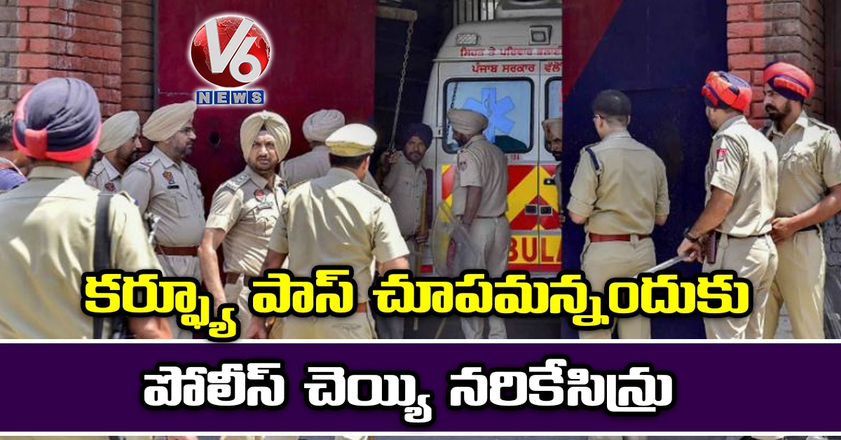కర్ఫ్యూ పాస్ చూపమన్నందుకు పోలీస్ చెయ్యి నరికేసిన్రు
