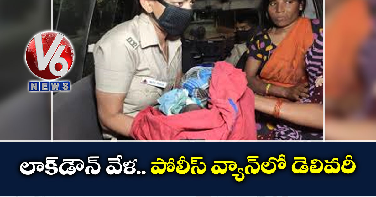లాక్డౌన్ వేళ.. పోలీస్ వ్యాన్లో డెలివరీ