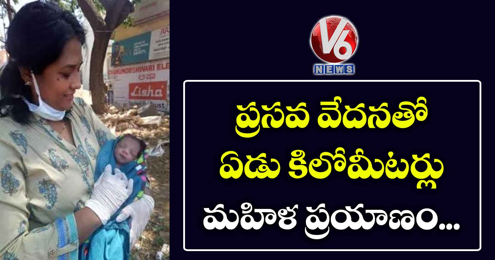 ప్రసవ వేదనతో ఏడు కిలోమీటర్లు మహిళ ప్రయాణం..