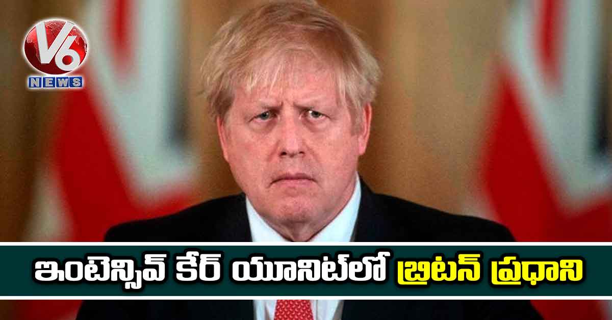 ఇంటెన్సివ్ కేర్ యూనిట్లో బ్రిటన్ ప్రధాని