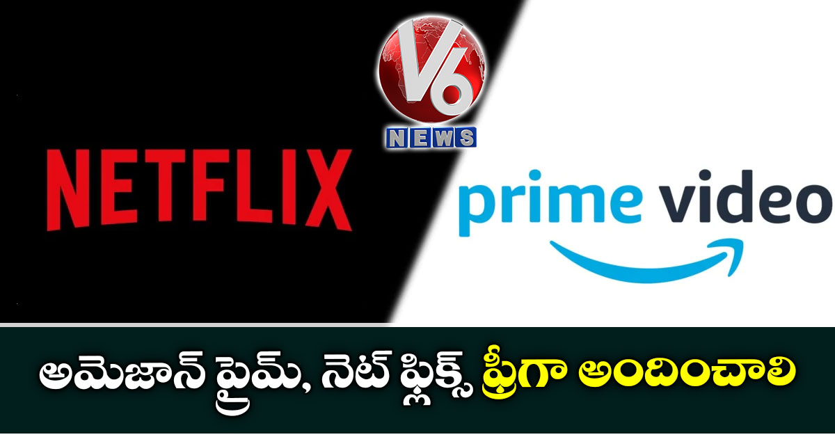 అమెజాన్ ప్రైమ్, నెట్ ఫ్లిక్స్ ఫ్రీగా అందించాలి