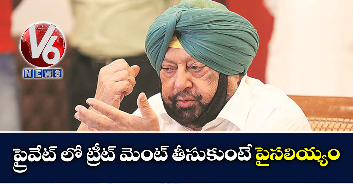 ప్రైవేట్ లో ట్రీట్ మెంట్ తీసుకుంటే పైసలియ్యం