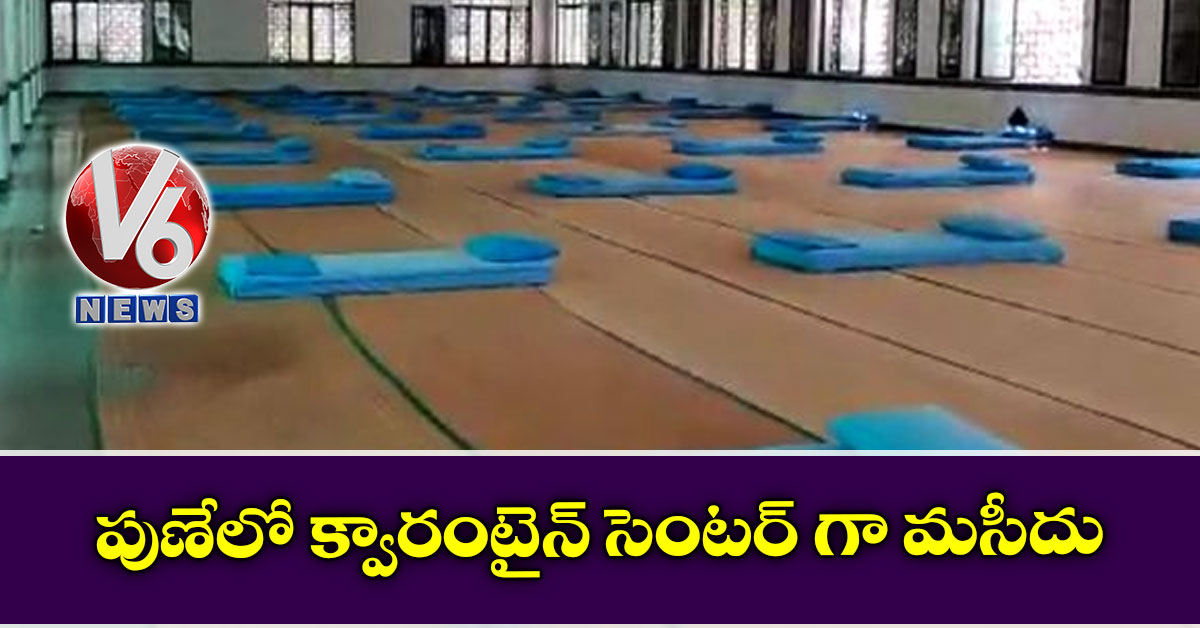 పుణేలో క్వారంటైన్ సెంట‌ర్ గా మ‌సీదు