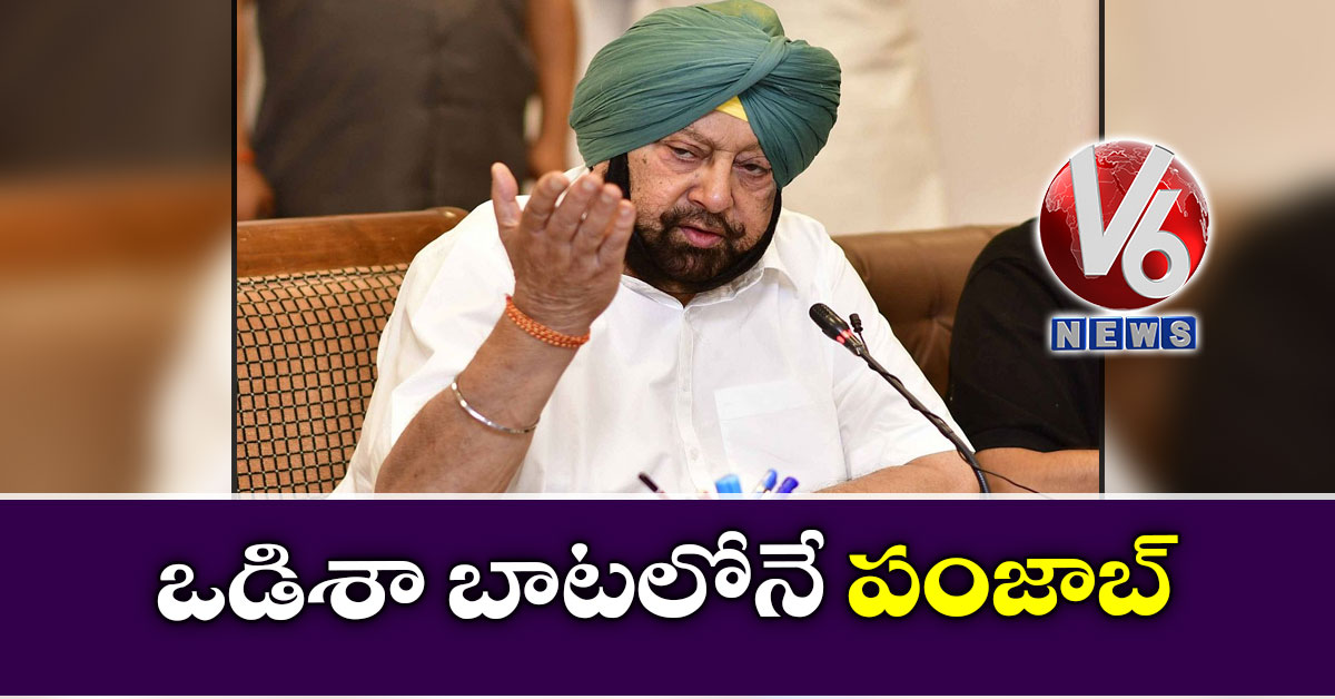 ఒడిశా బాటలోనే పంజాబ్