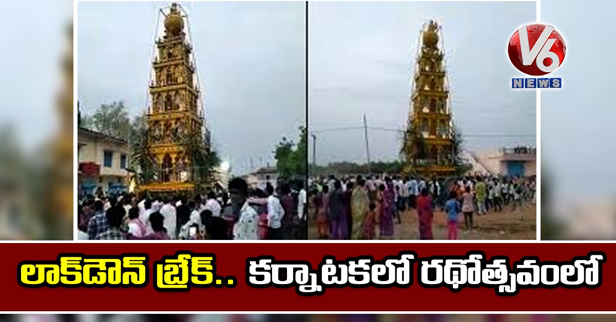 లాక్డౌన్ బ్రేక్.. కర్నాటకలో రథోత్సవంలో