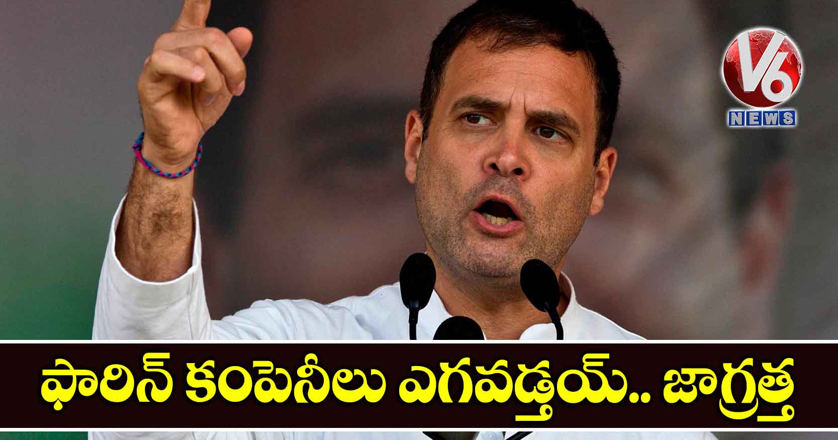 ఫారిన్ కంపెనీలు ఎగవడ్తయ్.. జాగ్రత్త: రాహుల్ గాంధీ