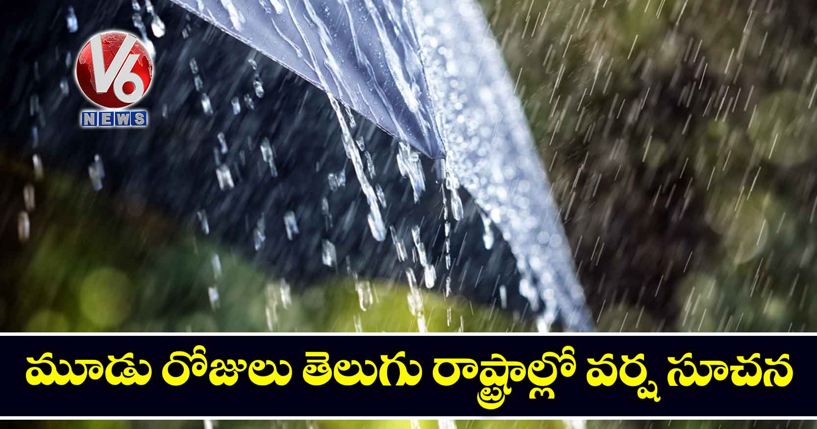 మూడు రోజులు తెలుగు రాష్ట్రాల్లో వర్ష సూచన