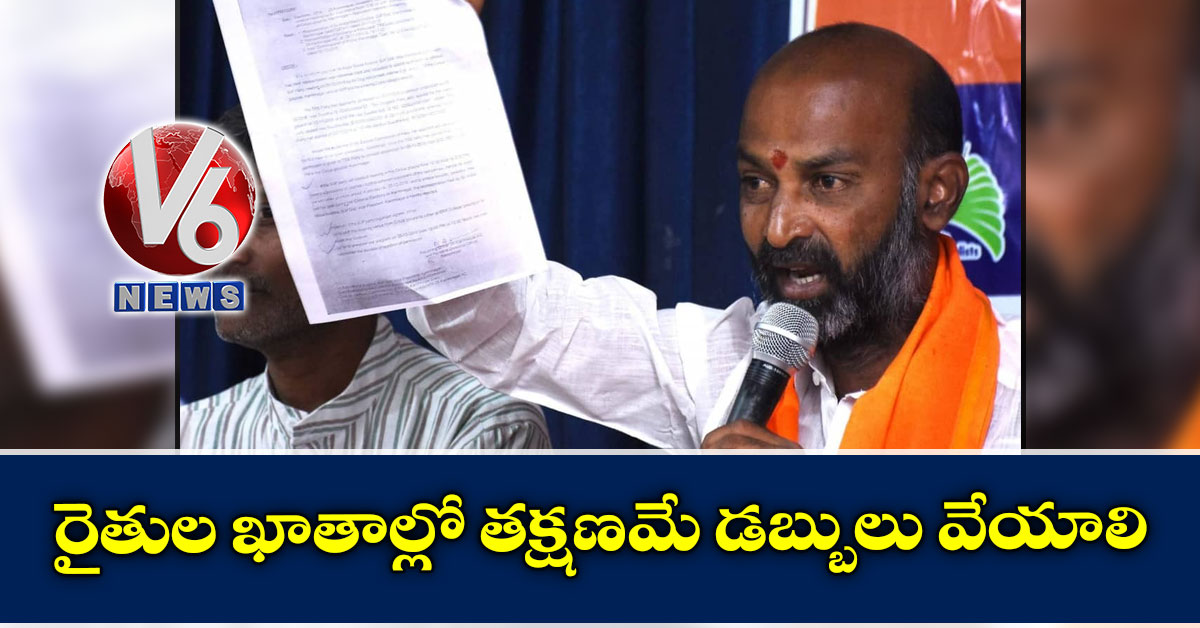 రైతుల ఖాతాల్లో తక్షణమే డబ్బులు వేయాలి