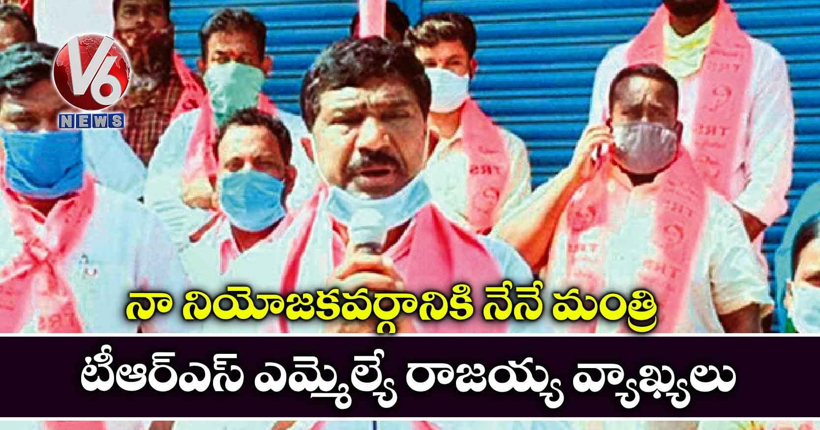 నా నియోజకవర్గానికి నేనే మంత్రి..టీఆర్ఎస్ ఎమ్మెల్యే రాజయ్య వ్యాఖ్యలు