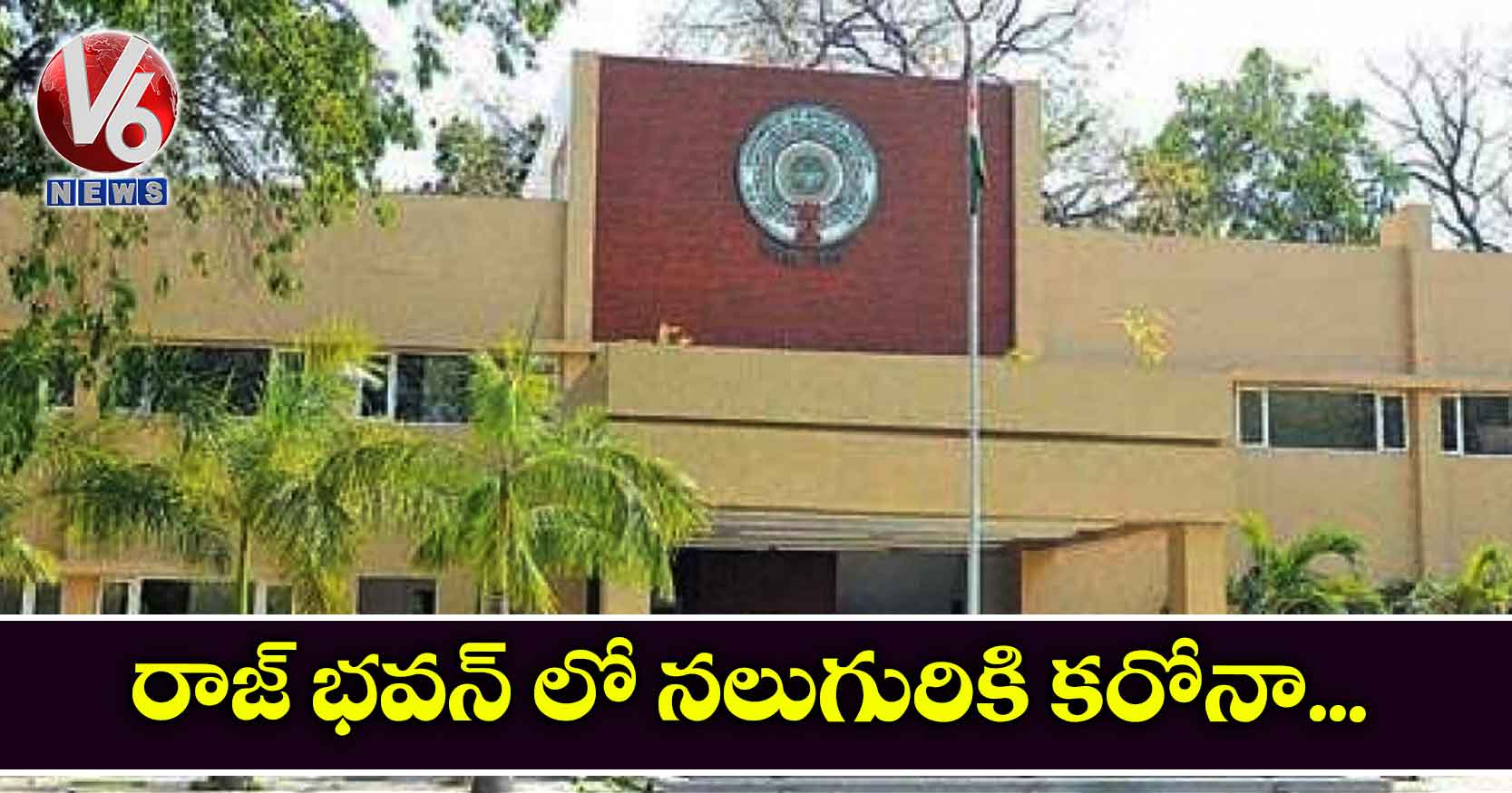 రాజ్ భవన్ లో నలుగురికి కరోనా..