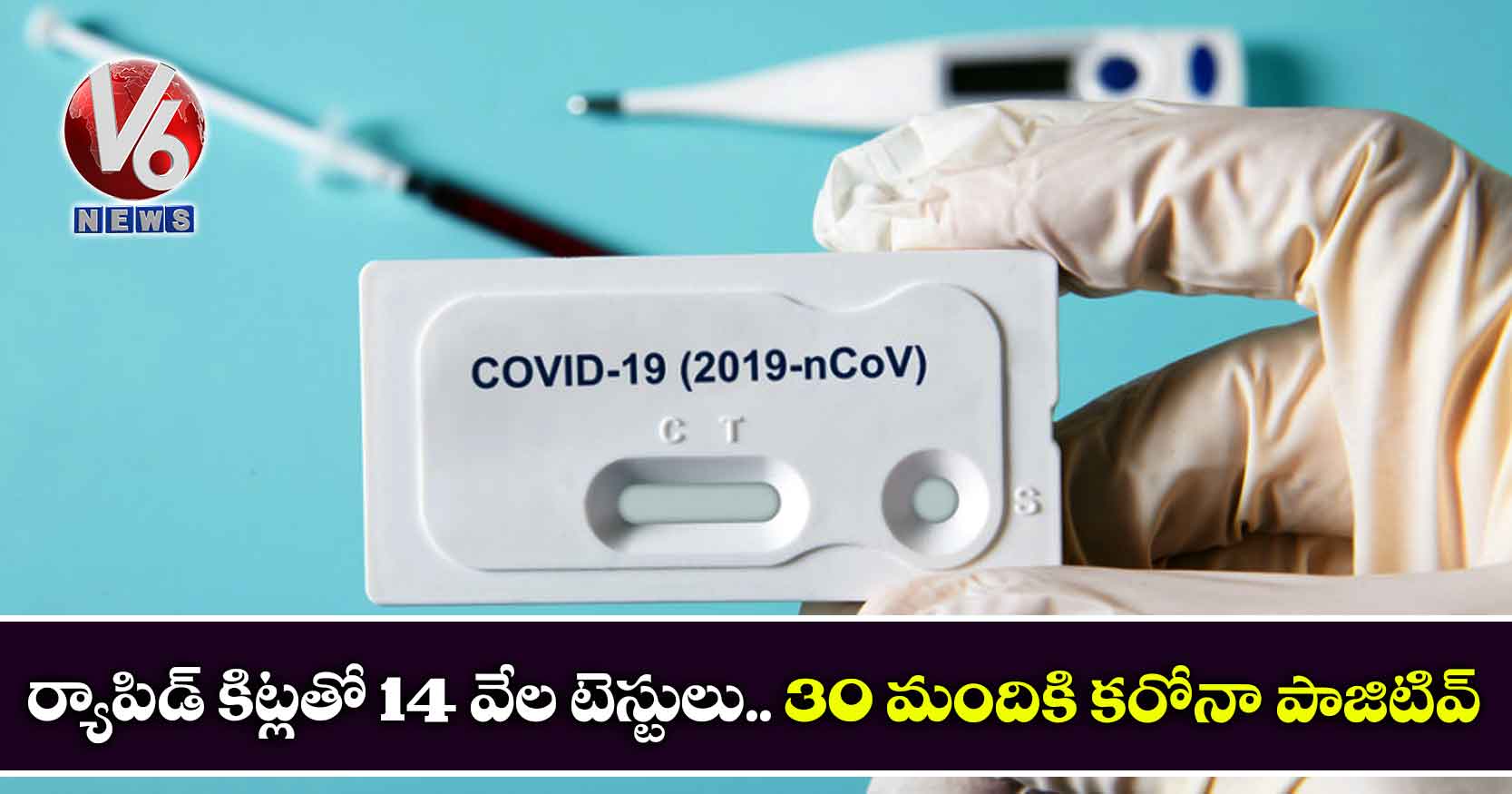 ర్యాపిడ్ కిట్ల‌తో 14 వేల టెస్టులు.. 30 మందికి క‌రోనా పాజిటివ్