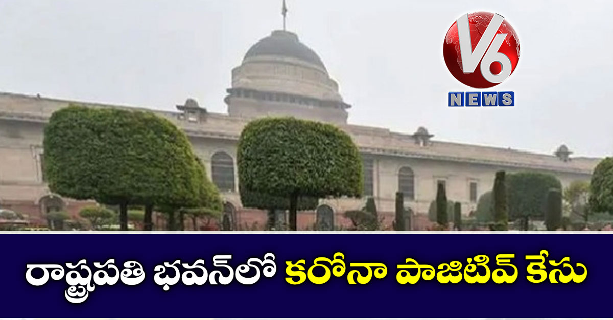  రాష్ట్రపతి భవన్‌లో కరోనా పాజిటివ్ కేసు