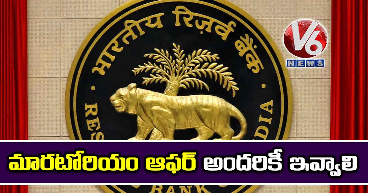 మారటోరియం ఆఫర్ అందరికీ ఇవ్వాలి: ఆర్బీఐ