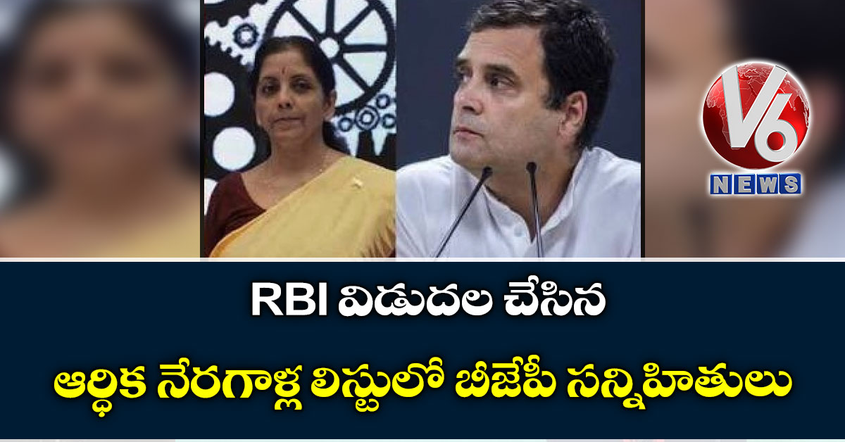 RBI విడుదల చేసిన ఆర్ధిక నేరగాళ్ల లిస్టులో బీజేపీ సన్నిహితులు: రాహుల్