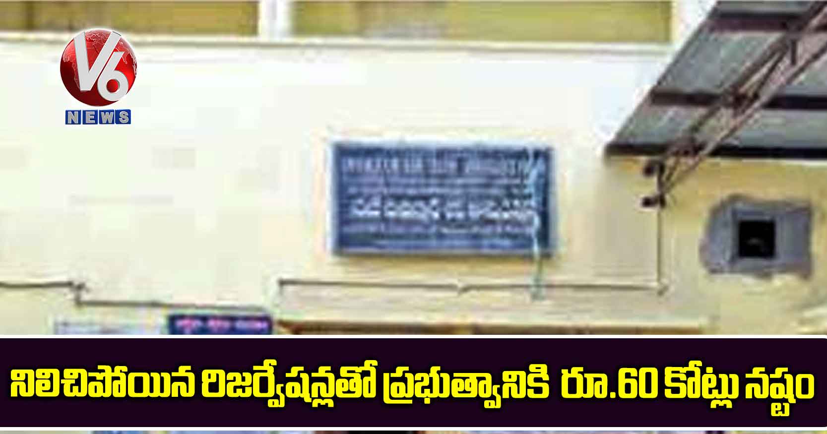 నిలిచిపోయిన రిజర్వేషన్లతో ప్రభుత్వానికి  రూ.60 కోట్లు నష్టం