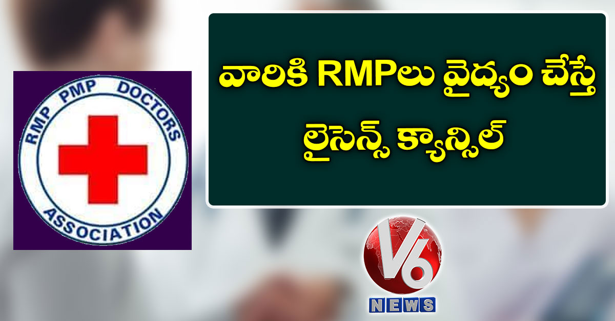 వారికి RMPలు వైద్యం చేస్తే లైసెన్స్ క్యాన్సిల్