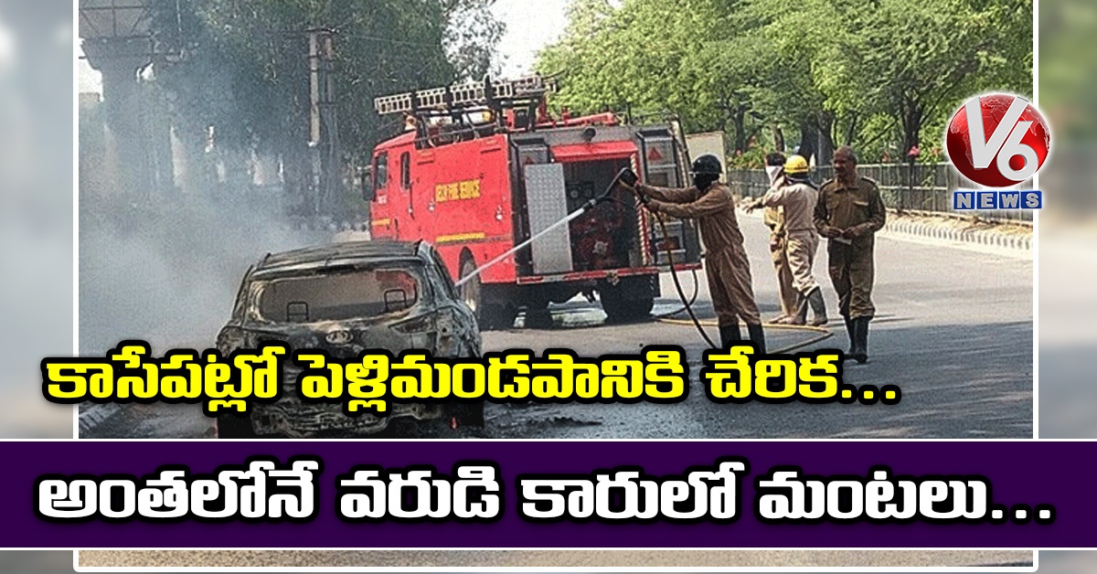 కాసేపట్లో పెళ్లిమండపానికి చేరిక.. అంతలోనే వరుడి కారులో మంటలు..