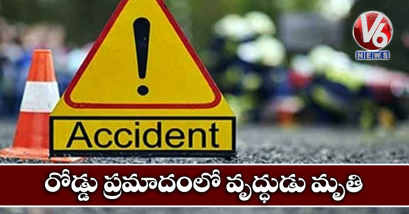 రోడ్డు ప్ర‌మాదంలో వృద్ధుడు మృతి