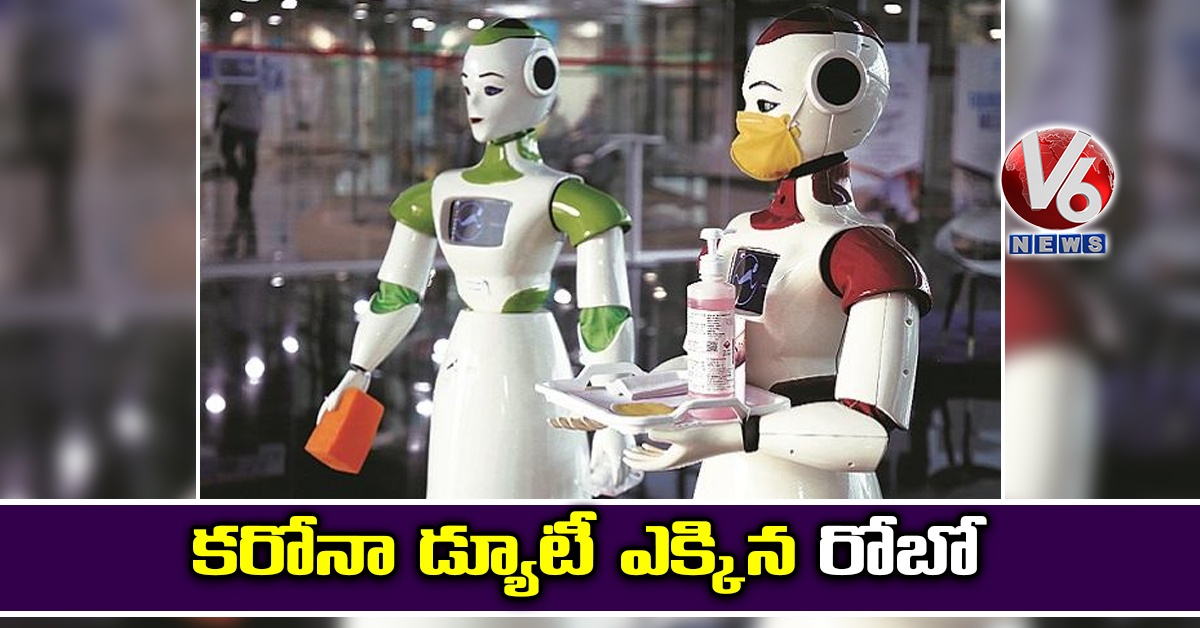 కరోనా డ్యూటీ ఎక్కిన రోబో