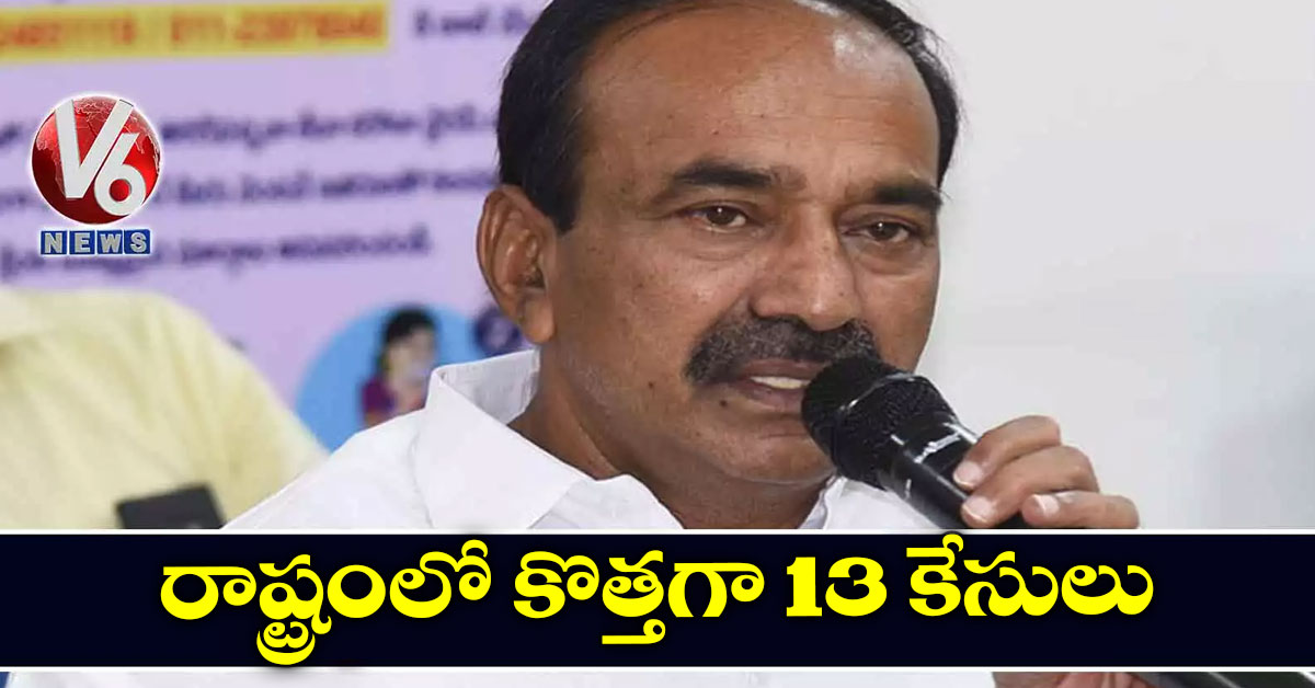 రాష్ట్రంలో కొత్తగా 13 కేసులు