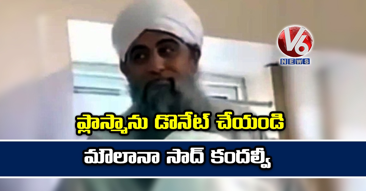 ప్లాస్మాను డొనేట్ చేయండి: మౌలానా సాద్ కందల్వీ