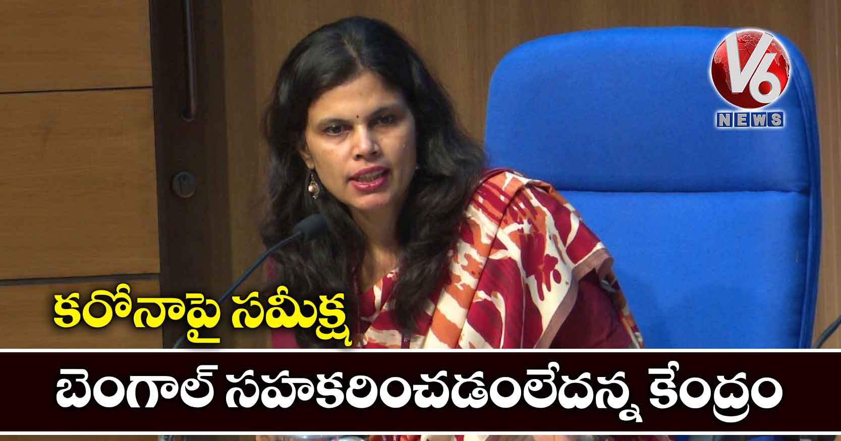 కరోనాపై సమీక్ష: బెంగాల్ సహకరించడంలేదన్న కేంద్రం